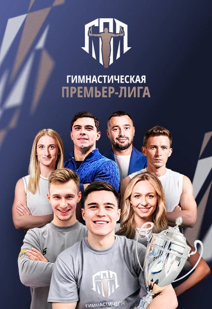 Гимнастическая Премьер-Лига. Крылатые Барсы - АГГА — Академия спорта «Динамо» — афиша Москва