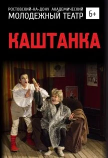 Каштанка — МАУК "РАМТ" — афиша