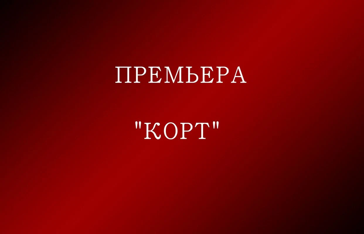 Колорадские страсти / Корт — КГТЮЗ им. Г. Кариева — афиша