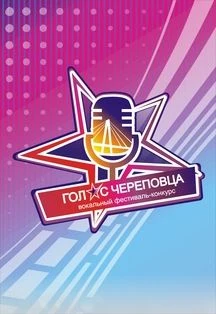 Концерт V фестиваль вокального творчества «Голос Череповца» «Будущее. Перспектива „ — ДК Строитель им. Д.Н. Мамлеева — афиша