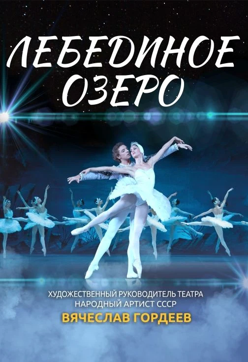 Лебединое озеро. В. Гордеев — ЦКЗ Волгоградской филармонии — афиша