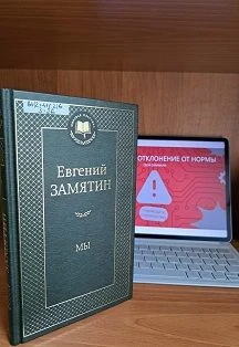 Литературный квест по роману Евгения Замятина: Сбой скрижали