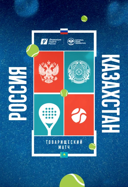 Международный Турнир сборных России и Казахстана по паделу. День 1 — Падел-арена «Воробьевы горы» — афиша