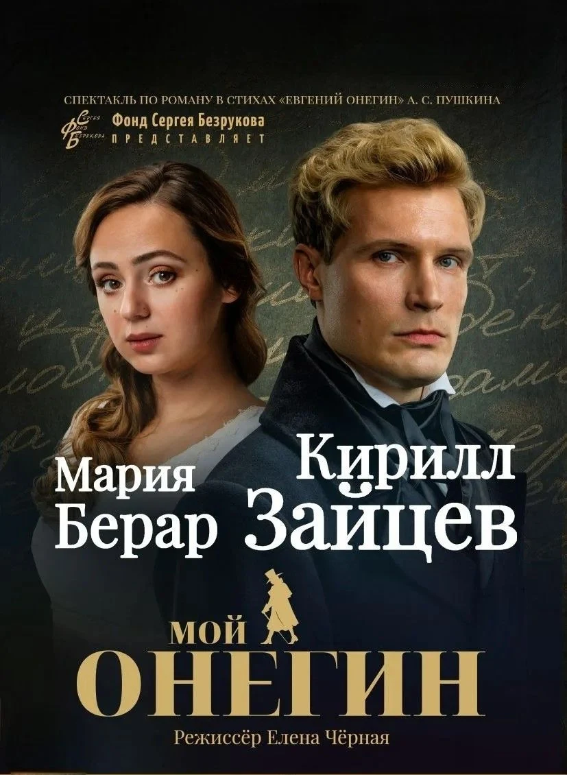 Мой Онегин (Фонд Сергея Безрукова) — ЦКЗ Волгоградской филармонии — афиша