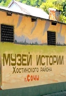Музей истории Хостинского района Сочи — Хостинский музей истории — афиша