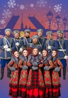 Новогодний разгуляй с Московским Казачьим Хором. — Концертный зал "Колизей" — афиша