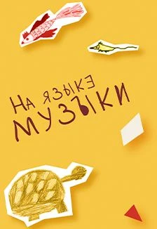 Образы животных в музыке. Встреча для детей — Культурный центр им. Пушкина — афиша Казань