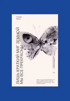 Обсуждаем книгу «Лишь краткий миг земной мы все прекрасны», Оушен Вуонг — Центр современной культуры «Рельсы» — афиша