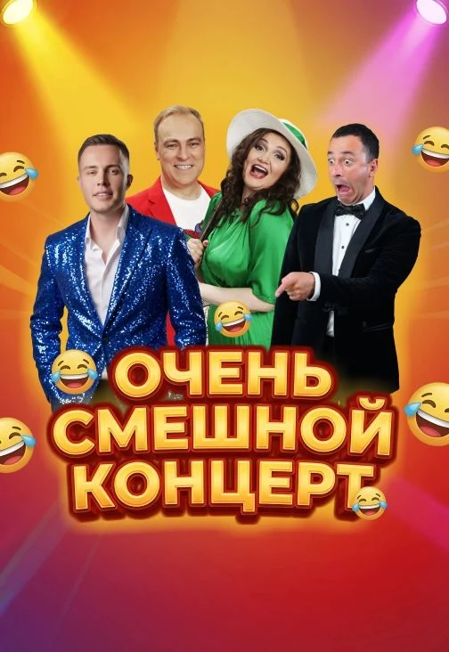 Очень смешной концерт — ЦКЗ Волгоградской филармонии — афиша
