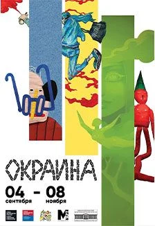 Окраина. Выставка современного уличного искусства — Музей ИЗО — афиша