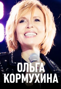 Ольга Кормухина (г. Красногорск) — ДК «Подмосковье» (г. Красногорск) — афиша Красногорск