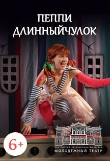 Пеппи Длинныйчулок — МАУК "РАМТ" — афиша