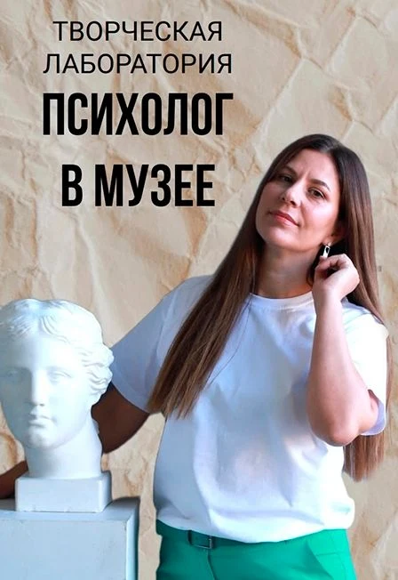 Психолог в музее. Творческая лаборатория — Музей изобразительных искусств им. И.И. Машкова — афиша