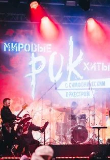 Рок-хиты на крыше с симфоническим оркестром