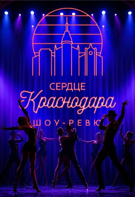 Сердце Краснодара — Дворец Искусств — афиша
