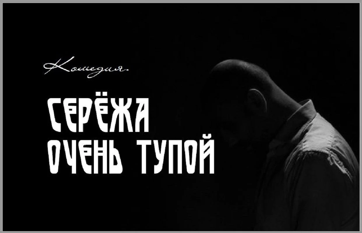 Сережа очень тупой — Казанский Камерный Театр SDVIG — афиша