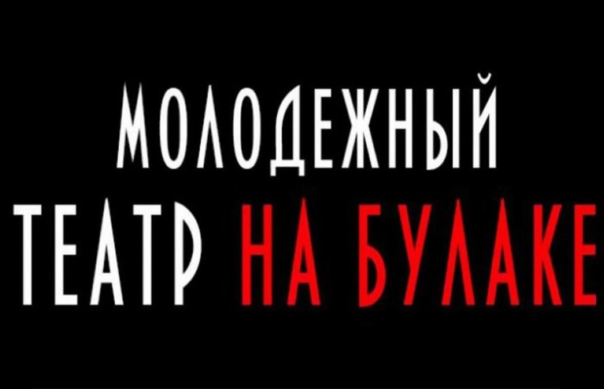 Скамейка — Молодежный Театр на Булаке — афиша