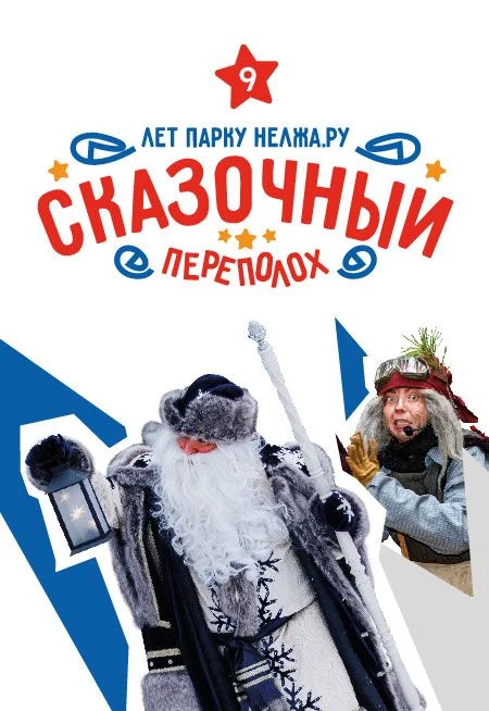 Сказочный переполох — Нелжа Ру — афиша Нелжа
