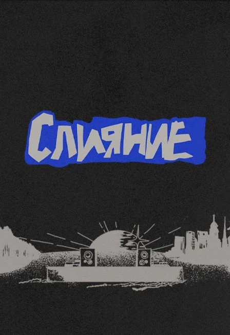 Слияние 2027 — Event Park + Zorbland — афиша