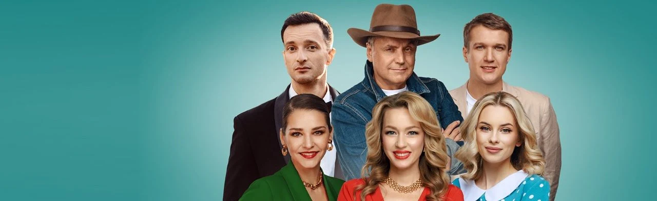 Спектакль "Бывшие" — ЦКЗ Кубанского Казачьего Хора — афиша