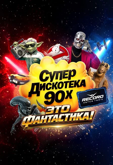 Супердискотека 90-х Радио Рекорд: «Это Фантастика!» (Москва) — Live Арена — афиша