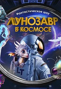 Театр будущего Лилии Тим. Лунозавр в космосе — Филармония им. Г.Тукая — афиша
