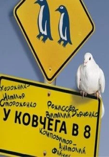 У ковчега в 8 — Драматический театр ТОФ — афиша