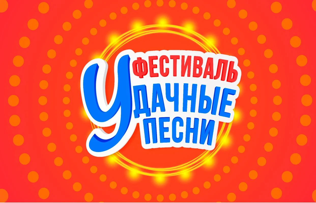 Удачные песни — БКЗ «Октябрьский» — афиша