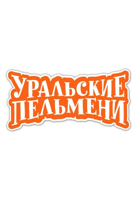 Уральские Пельмени Школьная нора — Дворец Молодёжи — афиша