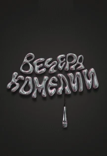 Вечера комедии — Стендап Клуб на Трубной — афиша