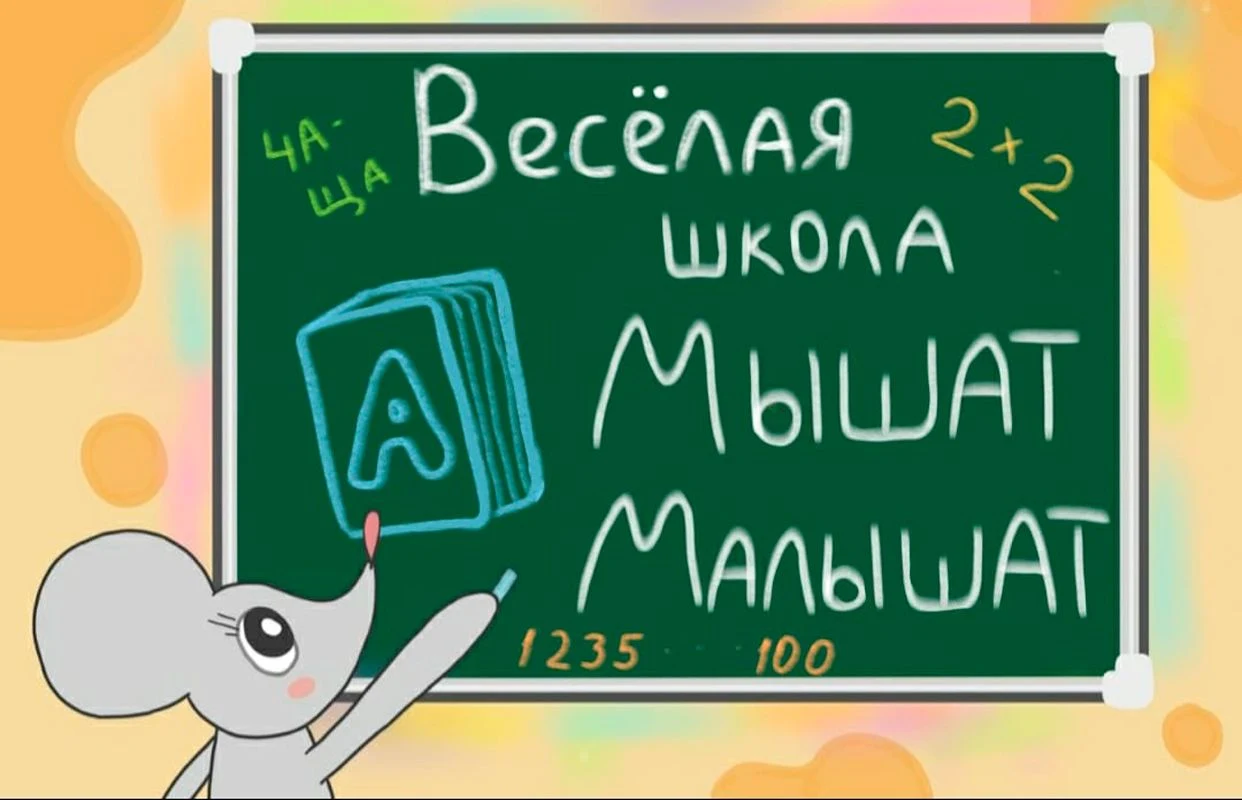 «ВЕСЁЛАЯ ШКОЛА МЫШАТ-МАЛЫШАТ» — Театр «Лунный слон» — афиша