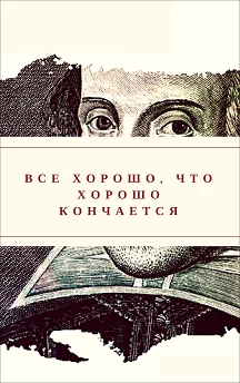 Всё хорошо, что хорошо кончается — Молодёжный театр «ВДТ» (Волжский) — афиша