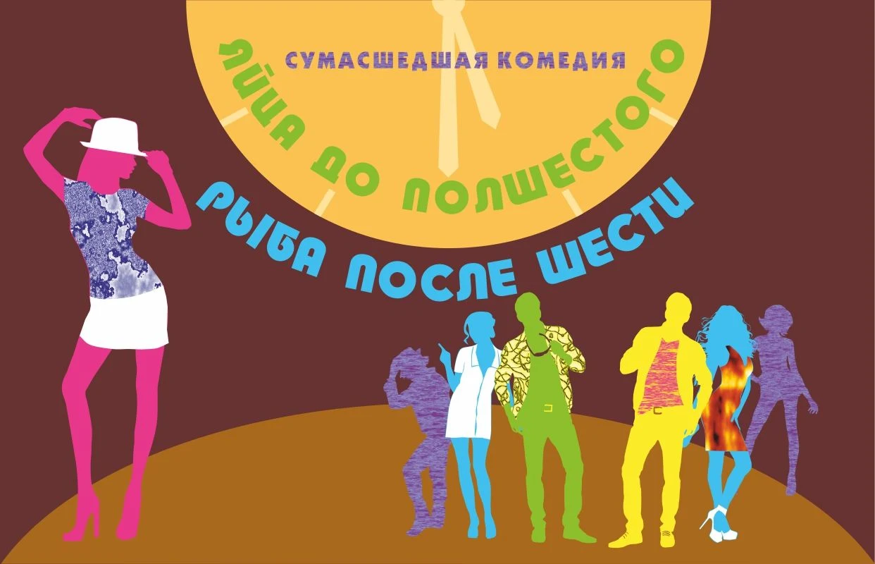 Яйца до полшестого, рыба после шести — Театр ТургеневЪ — афиша