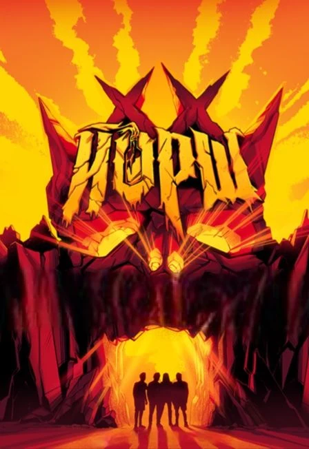 ЙОРШ — КРОП АРЕНА — афиша
