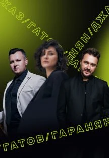 Закрытие фестиваля Джи Джи Джаз/ GG JAZZ — Музыкальный театр "Премьера" — афиша