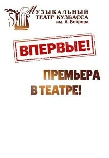 Здравствуй, зритель! — Музыкальный театр Кузбасса им. А. Боброва — афиша