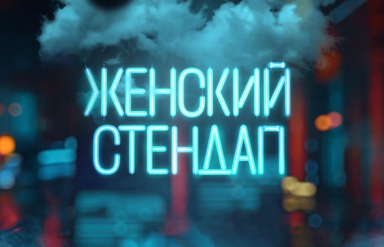 Женский стендап — ДК Машиностроитель — афиша