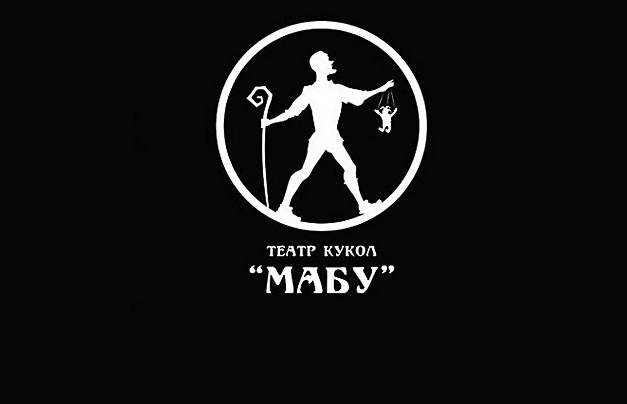 Жили-были — Театр кукол "Мабу" — афиша