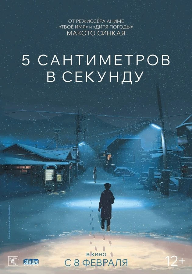 5 сантиметров в секунду — постер фильма