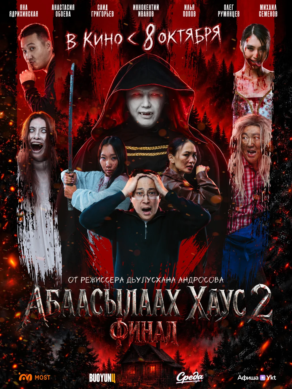 Абаасылаах Хаус-2: Финал