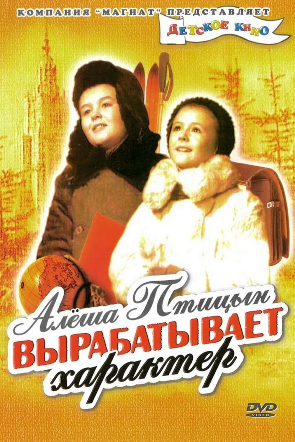 Алеша Птицын вырабатывает характер