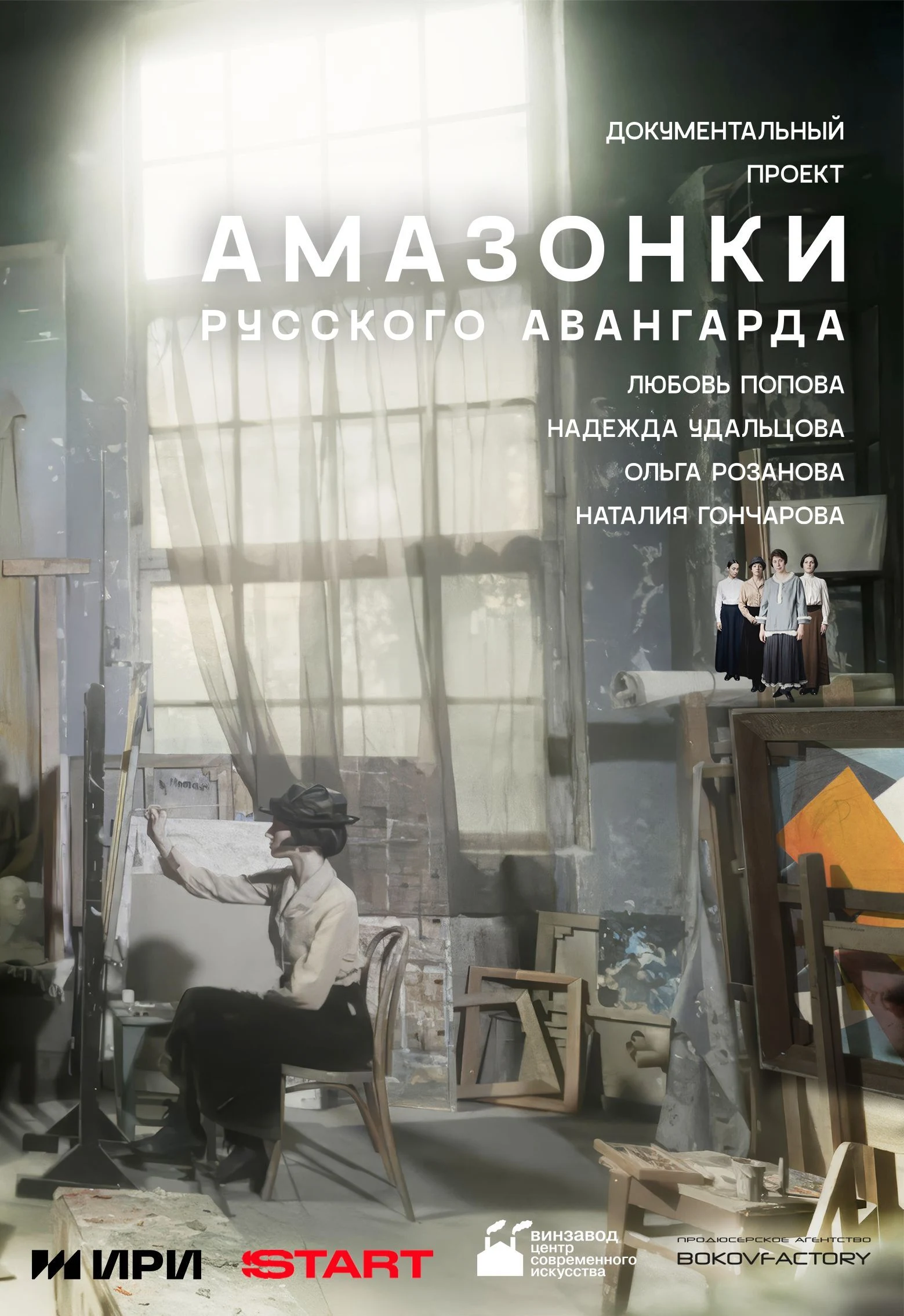 Амазонки русского авангарда
