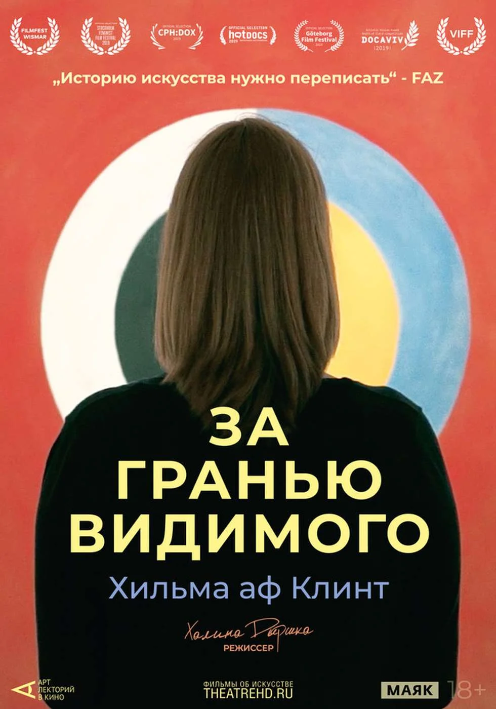 Арт-лекторий: Хильма аф Клинт. За гранью видимого — постер фильма