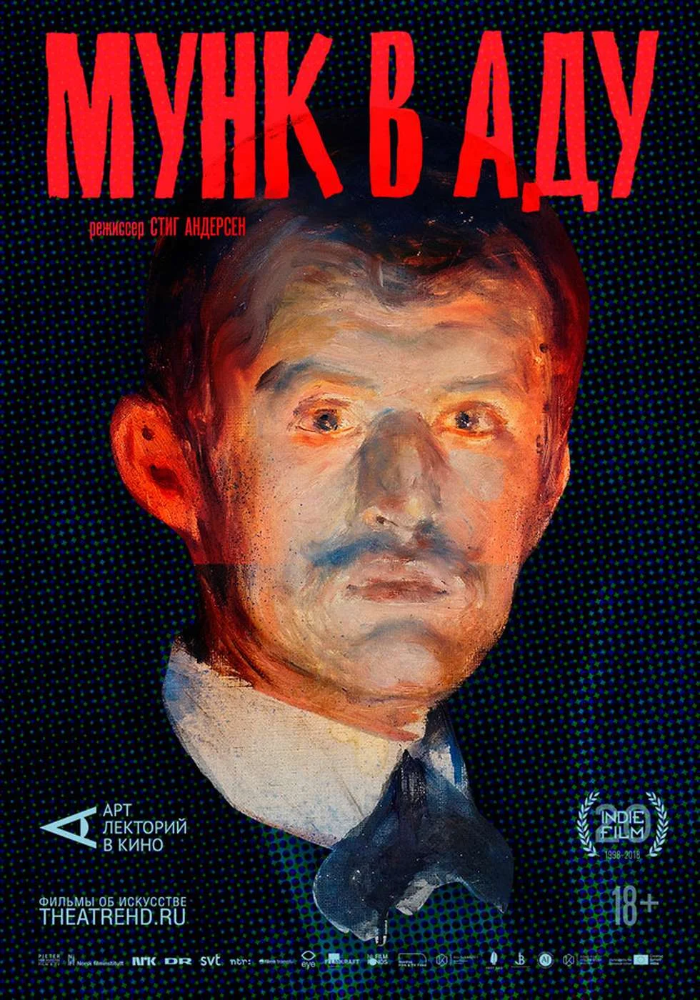Арт-лекторий: Мунк в аду — постер фильма