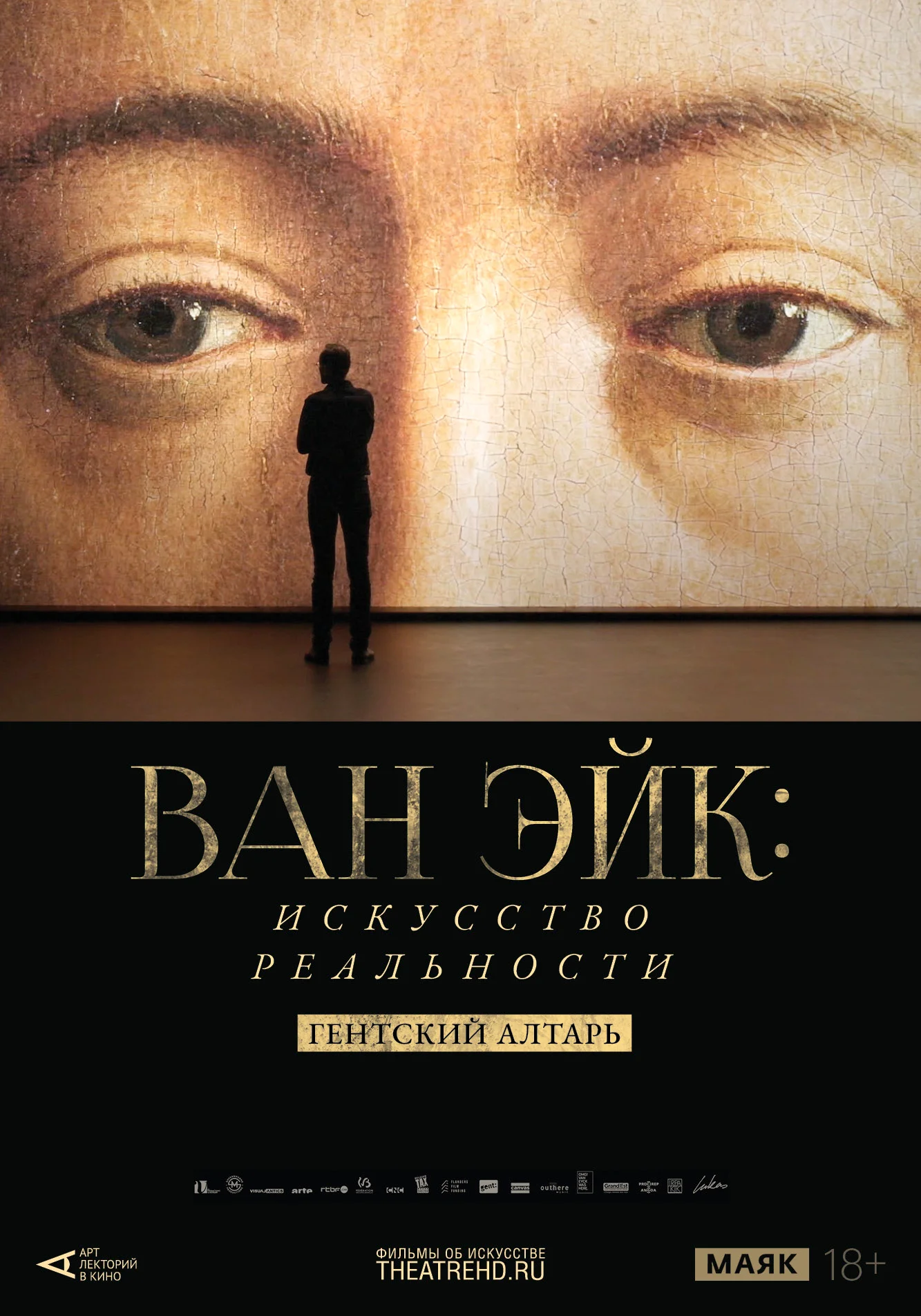 Арт-лекторий: Ван Эйк. Искусство реальности
