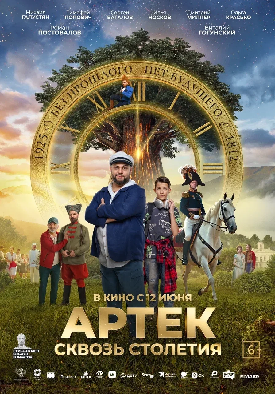 Артек. Сквозь столетия — постер фильма