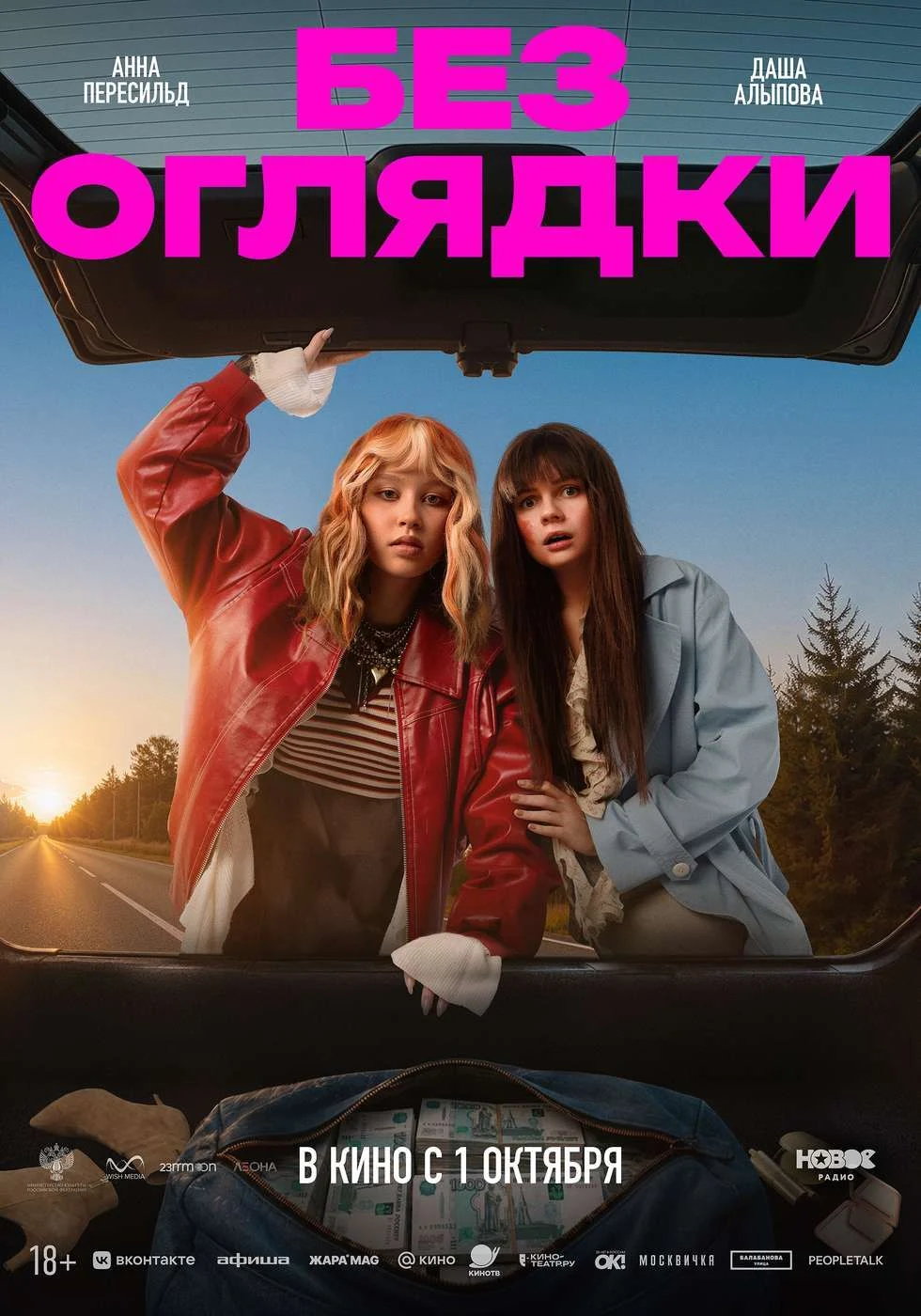 Без оглядки — постер фильма