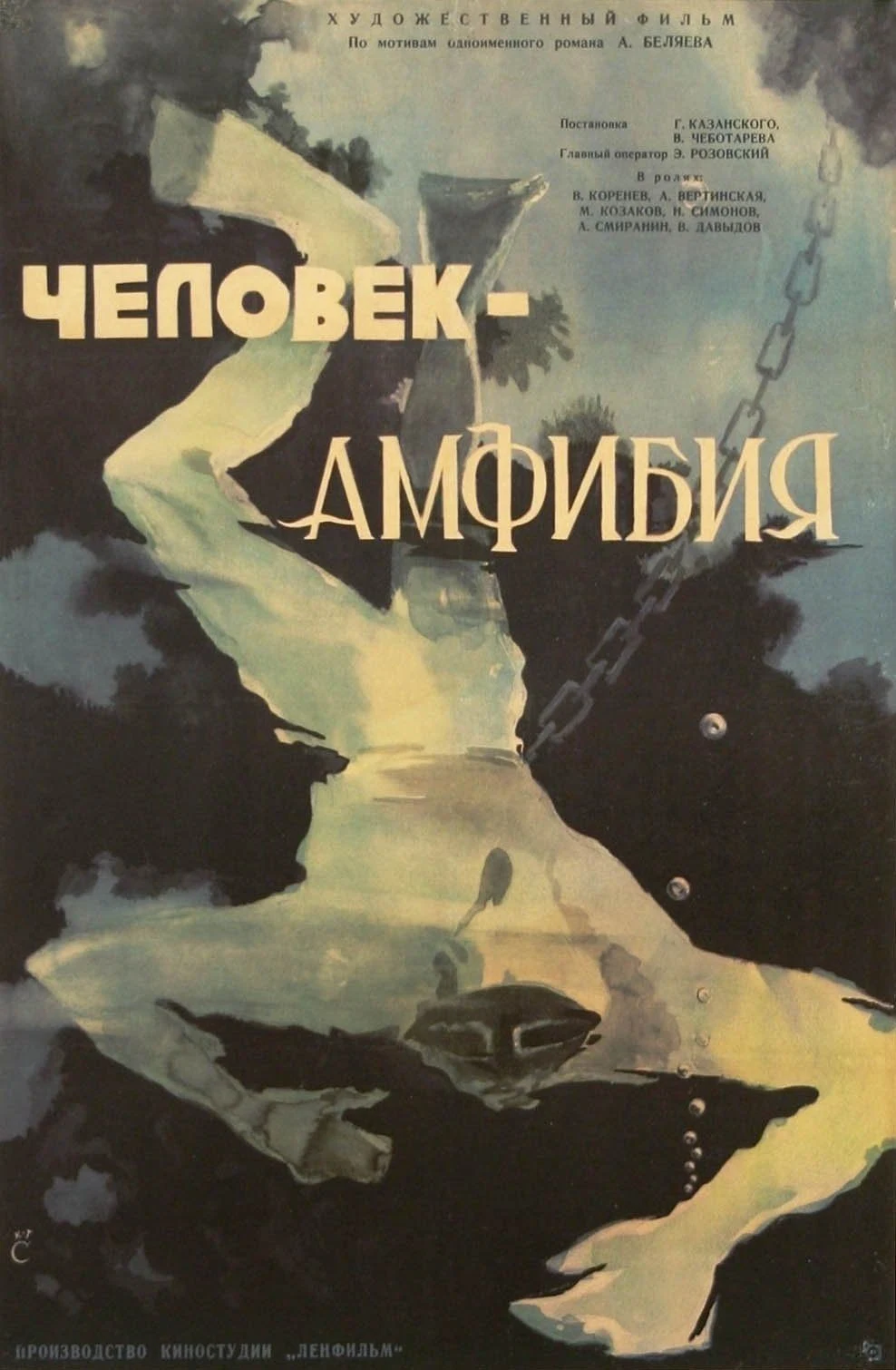 Человек-амфибия