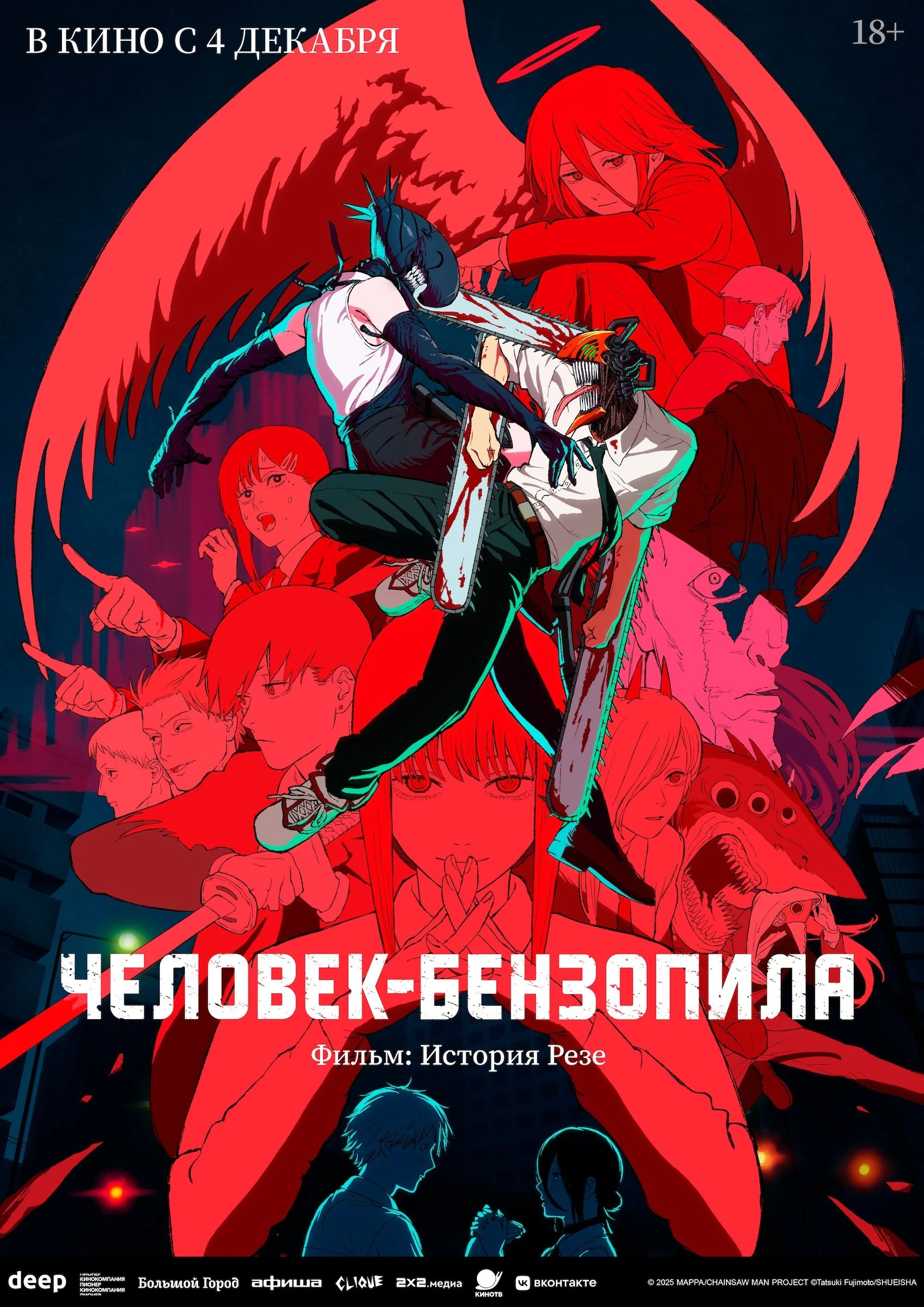 Человек-бензопила. Фильм: История Резе — постер фильма