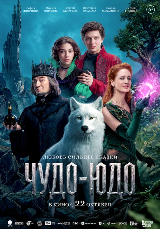 Чудо-юдо